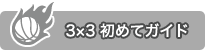 3x3 初めてガイド