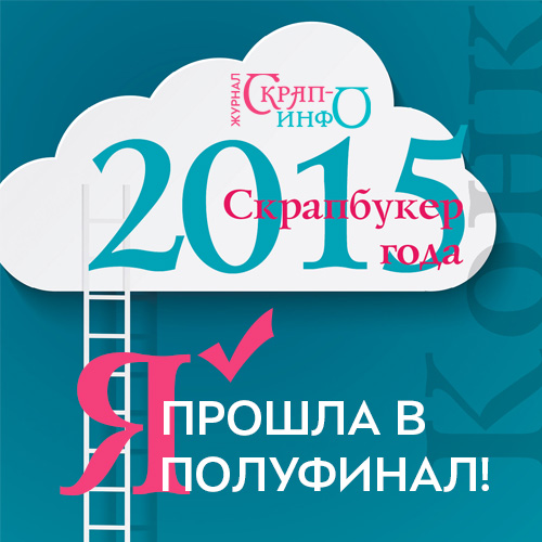 Конкурс Скрапбукер - 2015