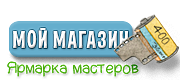 Мой магазинчик