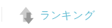 ランキングへ