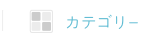 カテゴリーページへ