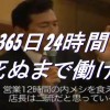 ワタミ復活は絶望100店舗閉店 赤字37億円 イケイケだったワタミはなぜ没落したのか