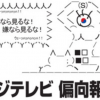 フジテレビ視聴率が歴史的異常事態 いったい何故なのか（棒