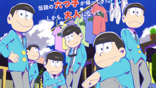 【おそ松さん】大人になったおそ松くん兄弟 無職の六つ子がクズ過ぎると話題のアニメ『おそ松さん』2ch評価と感想 ※OP動画あり※