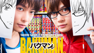 実写映画バクマン観に行ったから感想書くわ ※ネタバレ注意※