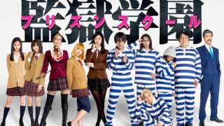 監獄学園プリズンスクール実写ドラマ 2ch感想・評価 ※武田玲奈(千代)ちゃん下着モロだし着替えシーンGIF画像アリ