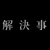 闇が深い未解決事件ランキング