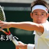 男子テニス2015年ベストプレー錦織圭の股抜きロブ 西岡良仁の背面ショットをご覧ください（動画） / １５年ツアー、下部大会チャレンジャーベストプレーに日本人が選ばれる