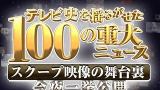 偏向特番に批判殺到 TBS「100の重大ニュース」の一位に輝いた歴史的事件がコチラです