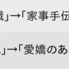 『デブ』→『ぽっちゃり』物は言いようだと思う『言い回し』と言えば？