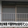 女子中学生を2年間監禁していた部屋の内部写真がこちら…寺内カブ朝霞１５歳少女誘拐監禁事件