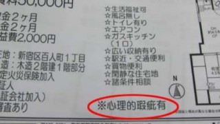 【不動産】事故物件を借りてしまった人の末路…呪われた物件で事故が次々に起きる現象 その理由