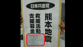 日本共産党 熊本地震募金の送り先が話題炎上「募金と称して政治資金を集めてる！」救援活動支援募金箱に書かれた小さな小さな文字