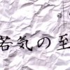 若気の至りでやると後悔すること