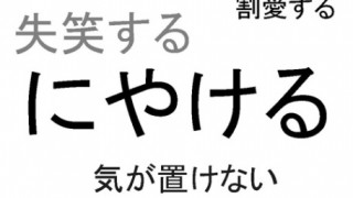 間違って使ってる日本語ランキング こんなん間違えるおまえらに失笑ですわ(゜∀゜)
