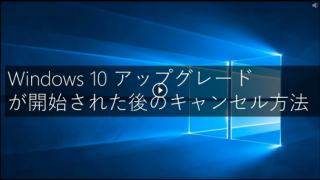 マイクロソフトがWindows10 アップグレードのキャンセル方法を公開