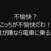 女性専用車両に乗り込んで女性を煽ってくスタイルな奴＜動画＞任意確認乗車した結果ヘンタイ扱いされるｗｗｗｗｗｗ