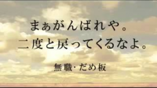 2ちゃんねるで生まれたおまえらの名言レスたち・・・2ch的名言集