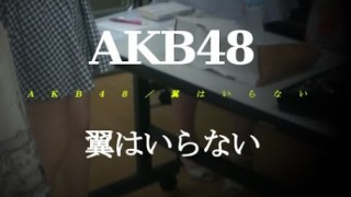 230万枚を超える大ヒット！AKB48最新曲 「翼はいらない」＜音アリ＞向井地美音ちゃんが初センター