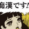 とんでもない痴漢冤罪対策を考えてる男性の真面目な質問 これはアカン∑(ﾟДﾟｌｌ)