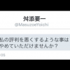 舛添都知事からなりすまし垢に届いたメッセージ「私の評判を悪くするような事はやめていただけませんか？」