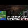 【悲報】フランスのテロ犯人射殺現場の現在の様子が凄いことに＜動画像＞ゴミの山ツバを吐き捨てる人々