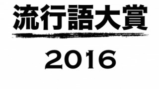 ネット流行語大賞2016上半期はっぴょ～う！