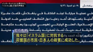 社民党とパヨク「ダッカ人質事件 安倍が日本人人質たちを殺した」 全世界vsISIL+パヨクの構図 …バングラデシュ人質テロ事件