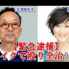 ラジオ暴行デマが拡散＜ラジオ音源と文字起こし＞宮地佑紀生氏は何故キレた 生放送中共演者女性に暴行逮捕