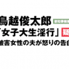 【文春要約】鳥越氏淫行記事マスコミ界隈で周知の事実＜女子大生と彼氏の純愛物語＞文春砲炸裂後 都知事選鳥越陣営に変化