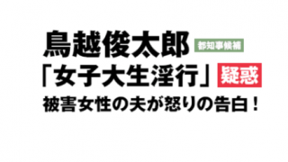 【文春要約】鳥越氏淫行記事マスコミ界隈で周知の事実＜女子大生と彼氏の純愛物語＞文春砲炸裂後 都知事選鳥越陣営に変化