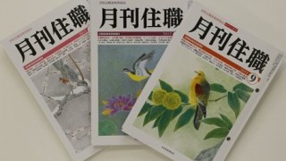 「月刊住職」とかいう雑誌の中身 意外とオモシロそうｗｗｗｗｗ