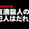 横浜点滴殺人＜2ch反応＞無施錠で点滴保管 近くに界面活性剤製品「内部犯行否定できず」