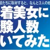 この10人の水着美女 3人がヴァージン娘 誰でしょう!? ＜画像＞水着美女に経験人数を聞いてみた