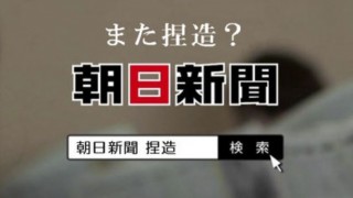 朝日新聞また捏造 原子力規制委に怒られる…サンゴ事件だけじゃない 朝日新聞の誤報・虚報歴代ベスト5