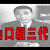 ヤクザ組長の葬式に並ぶ芸能人たちの名前＜画像＞山口組3代目組長 田岡一雄氏 合同蔡