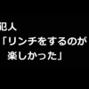 女子高生コンクリ事件に匹敵する胸糞事件