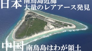 中国「やべえｗ日本で発見されたレアアース量多すぎオワタｗｗｗｗｗ」