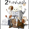 2chじゃない掲示板住民から見た「2ちゃんねるあるある」