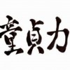 【朗報】120歳のチェリーボーイの姿が話題＜画像＞貞操守り続けると魔法使いになれるは本当だった