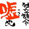 【人間関係】社交辞令の怖さは異常