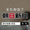 朝日新聞 政治部次長 「一発だけなら誤射なんて書いたかしら？ああ、あの記事は一般論として書いだだけ。OK」