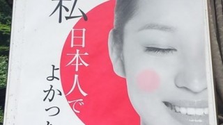 【日本人でよかった】パヨクさんしょーもない『コラ』ポスターを作成 センスなさ過ぎると話題