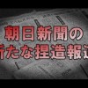 【捏造】朝日新聞が取材した相手の発言を180度ねじ曲げて掲載「二度と関わりたくない」