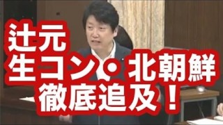 維新・足立康史議員「生コンの実態分かってきた」「辻元議員がムキになる理由も」#マスコミが報じないニュース