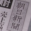 朝日新聞の『押し紙率』3部に1部が配られないまま毎日廃棄…押し紙とは何か。拡散するだけでメディアが怯える記事