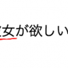 【妥協】もうこのレベルでいいから彼女ほちい……