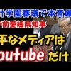 加戸前愛媛県知事『重大証言』報じなかった5つの大罪メディアがコチラ →加計問題メディアの報道姿勢