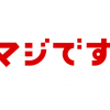 【言葉の乱れ？】「ビビる」は平安時代から…意味も現代とほとんど一緒