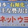 【政治】なぜネトウヨは自民党支持なのか